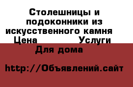 Столешницы и подоконники из искусственного камня.  › Цена ­ 7 000 -  Услуги » Для дома   